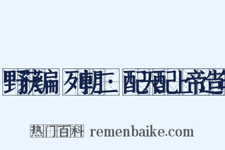 野获编·列朝二·配天配上帝造句是什么意思的图片